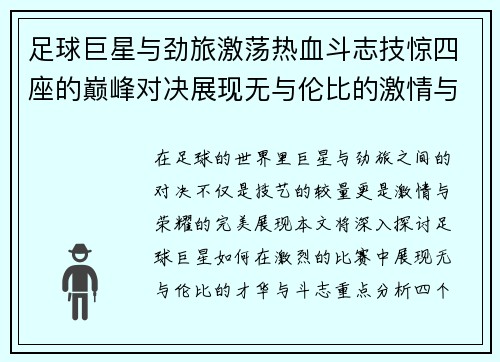 足球巨星与劲旅激荡热血斗志技惊四座的巅峰对决展现无与伦比的激情与荣耀