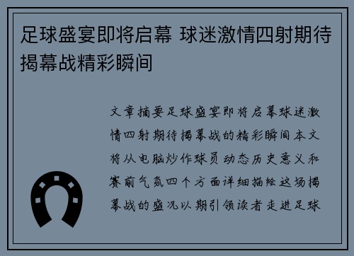 足球盛宴即将启幕 球迷激情四射期待揭幕战精彩瞬间