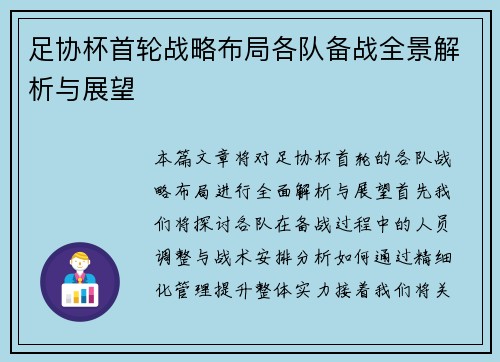 足协杯首轮战略布局各队备战全景解析与展望