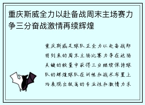 重庆斯威全力以赴备战周末主场赛力争三分奋战激情再续辉煌