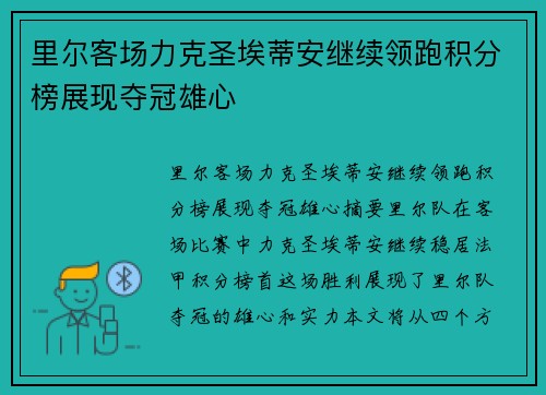 里尔客场力克圣埃蒂安继续领跑积分榜展现夺冠雄心