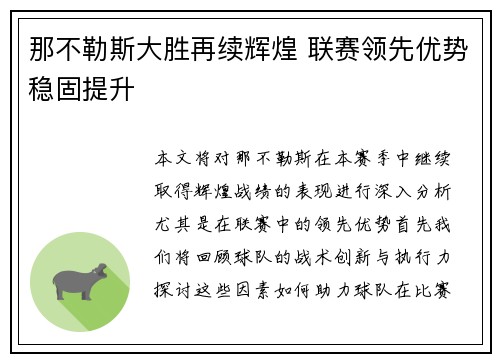 那不勒斯大胜再续辉煌 联赛领先优势稳固提升