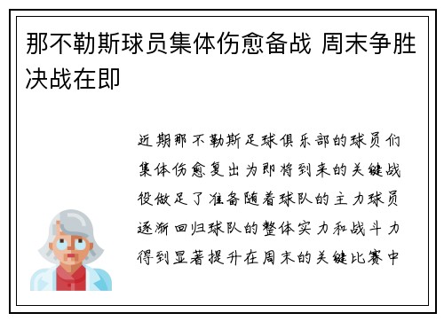 那不勒斯球员集体伤愈备战 周末争胜决战在即