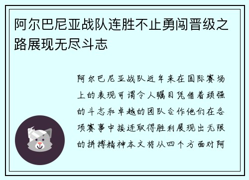 阿尔巴尼亚战队连胜不止勇闯晋级之路展现无尽斗志