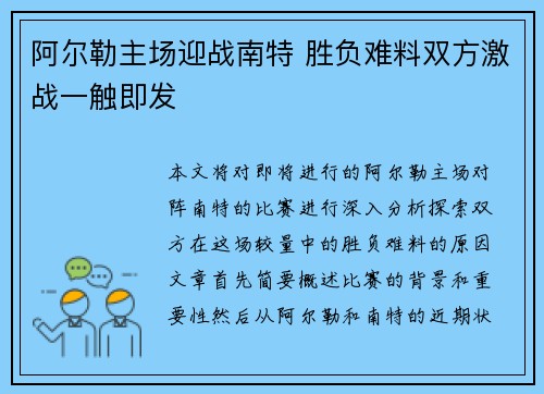 阿尔勒主场迎战南特 胜负难料双方激战一触即发