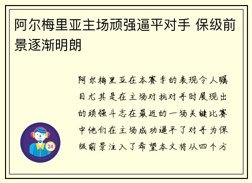 阿尔梅里亚主场顽强逼平对手 保级前景逐渐明朗