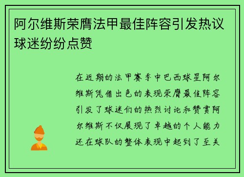 阿尔维斯荣膺法甲最佳阵容引发热议球迷纷纷点赞