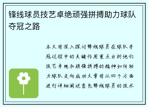 锋线球员技艺卓绝顽强拼搏助力球队夺冠之路