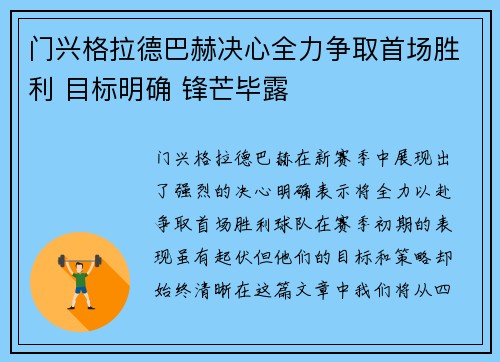 门兴格拉德巴赫决心全力争取首场胜利 目标明确 锋芒毕露