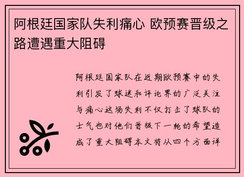 阿根廷国家队失利痛心 欧预赛晋级之路遭遇重大阻碍