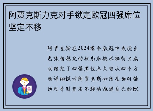 阿贾克斯力克对手锁定欧冠四强席位坚定不移