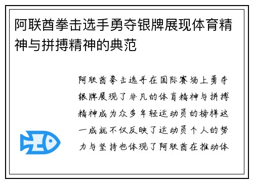 阿联酋拳击选手勇夺银牌展现体育精神与拼搏精神的典范