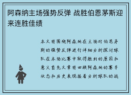 阿森纳主场强势反弹 战胜伯恩茅斯迎来连胜佳绩