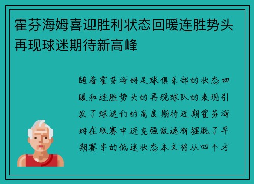 霍芬海姆喜迎胜利状态回暖连胜势头再现球迷期待新高峰