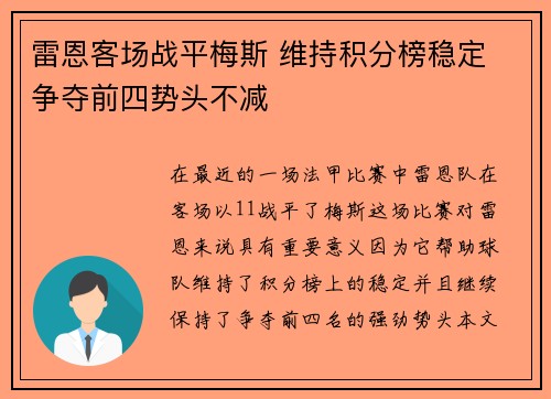 雷恩客场战平梅斯 维持积分榜稳定 争夺前四势头不减