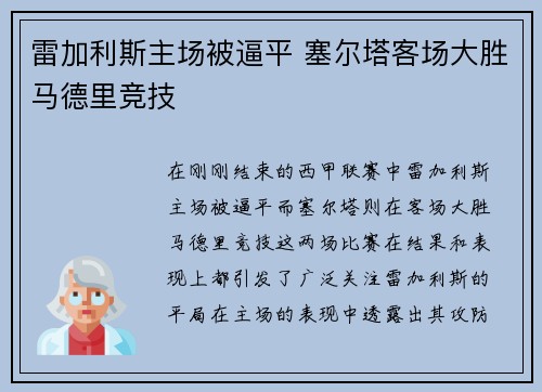 雷加利斯主场被逼平 塞尔塔客场大胜马德里竞技