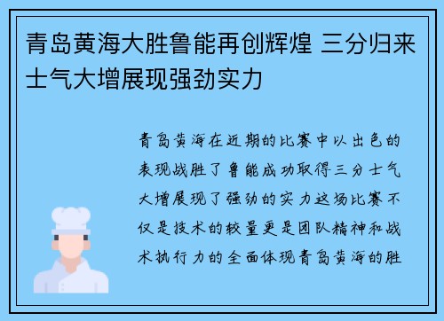 青岛黄海大胜鲁能再创辉煌 三分归来士气大增展现强劲实力