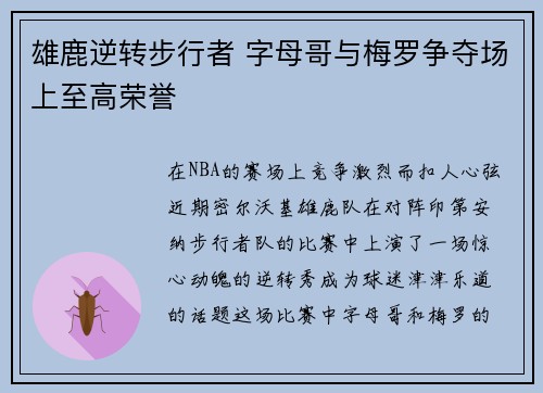 雄鹿逆转步行者 字母哥与梅罗争夺场上至高荣誉