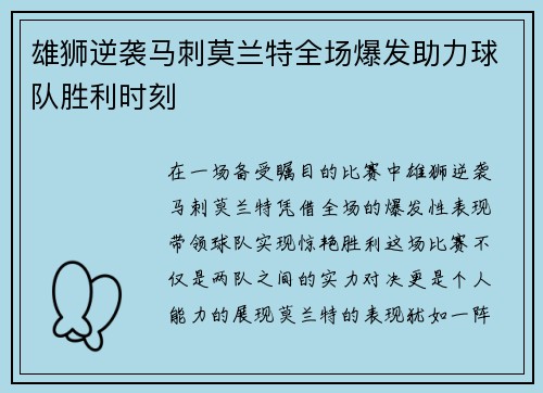 雄狮逆袭马刺莫兰特全场爆发助力球队胜利时刻