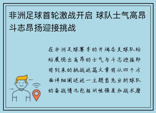 非洲足球首轮激战开启 球队士气高昂斗志昂扬迎接挑战