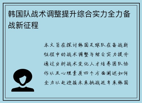 韩国队战术调整提升综合实力全力备战新征程