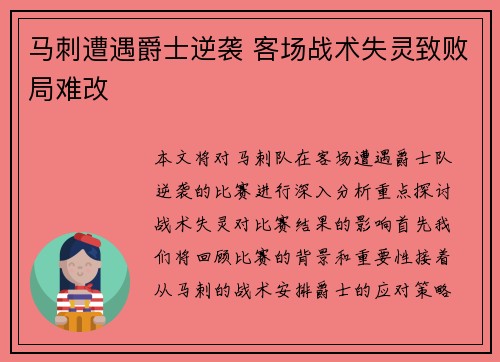 马刺遭遇爵士逆袭 客场战术失灵致败局难改