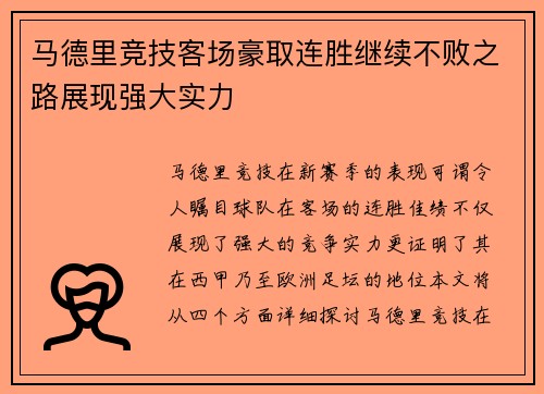 马德里竞技客场豪取连胜继续不败之路展现强大实力