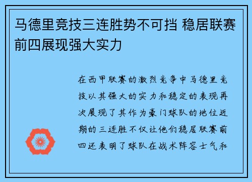 马德里竞技三连胜势不可挡 稳居联赛前四展现强大实力