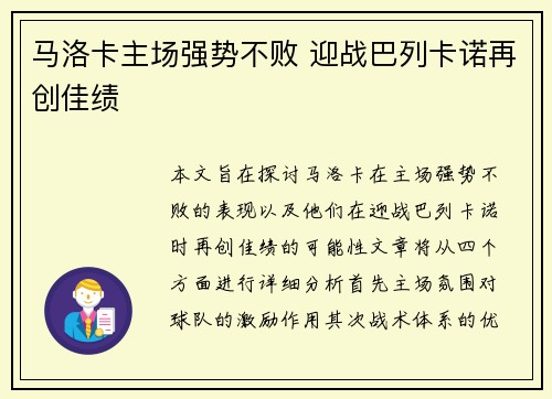 马洛卡主场强势不败 迎战巴列卡诺再创佳绩