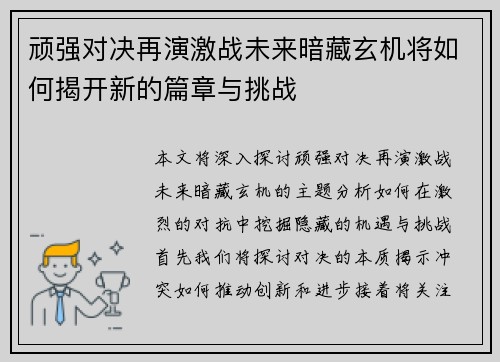 顽强对决再演激战未来暗藏玄机将如何揭开新的篇章与挑战