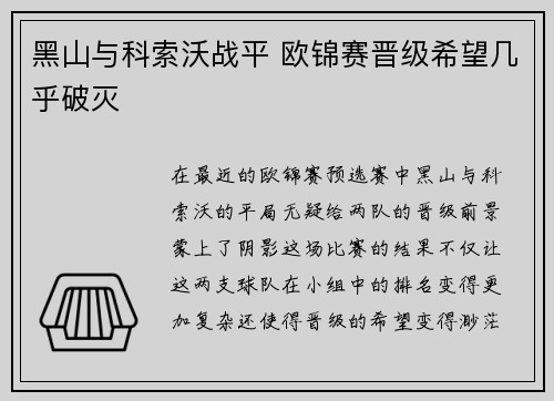 黑山与科索沃战平 欧锦赛晋级希望几乎破灭