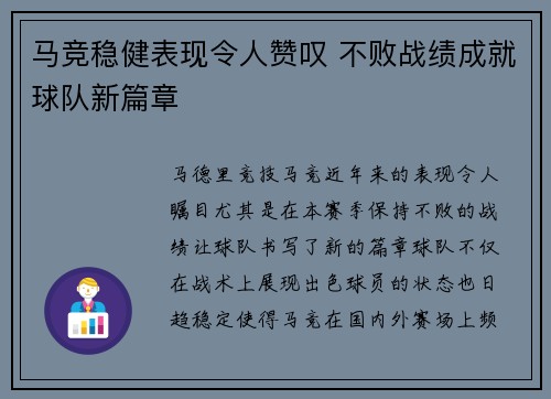 马竞稳健表现令人赞叹 不败战绩成就球队新篇章