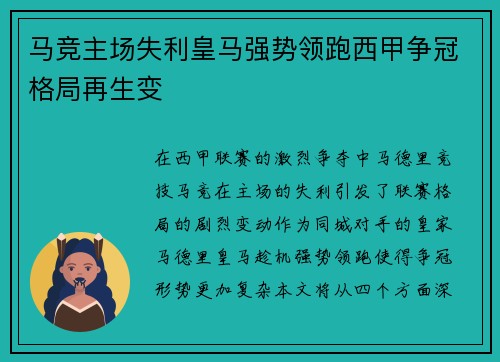 马竞主场失利皇马强势领跑西甲争冠格局再生变