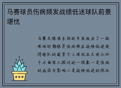 马赛球员伤病频发战绩低迷球队前景堪忧