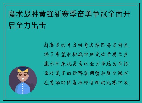 魔术战胜黄蜂新赛季奋勇争冠全面开启全力出击