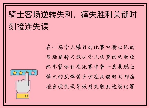 骑士客场逆转失利，痛失胜利关键时刻接连失误