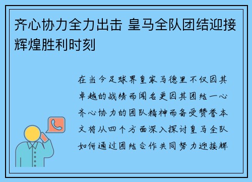 齐心协力全力出击 皇马全队团结迎接辉煌胜利时刻