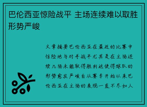 巴伦西亚惊险战平 主场连续难以取胜形势严峻