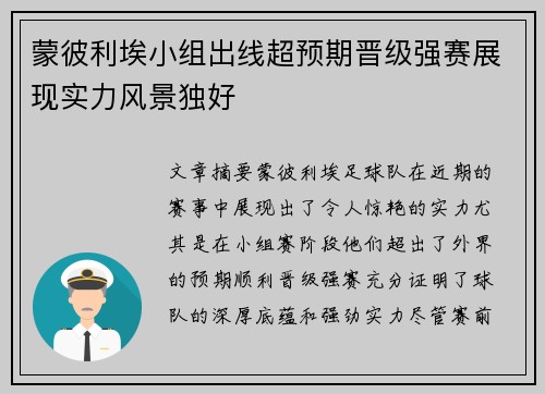 蒙彼利埃小组出线超预期晋级强赛展现实力风景独好