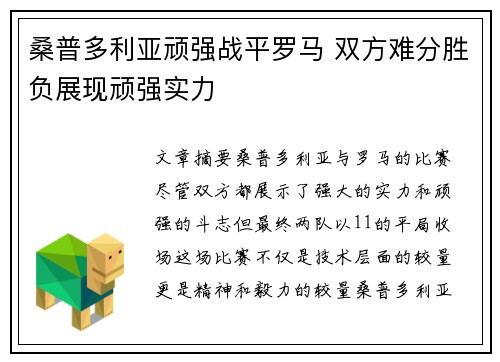 桑普多利亚顽强战平罗马 双方难分胜负展现顽强实力