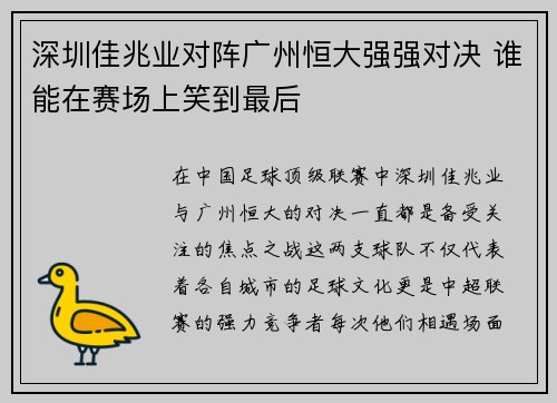 深圳佳兆业对阵广州恒大强强对决 谁能在赛场上笑到最后