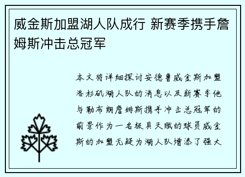 威金斯加盟湖人队成行 新赛季携手詹姆斯冲击总冠军