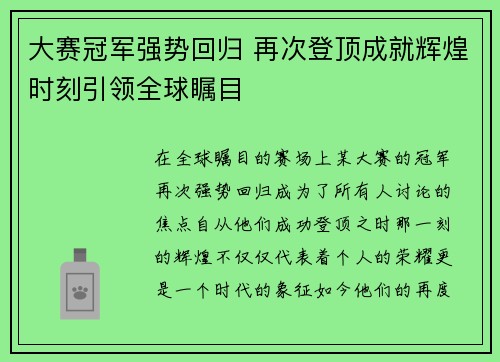 大赛冠军强势回归 再次登顶成就辉煌时刻引领全球瞩目