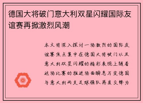 德国大将破门意大利双星闪耀国际友谊赛再掀激烈风潮