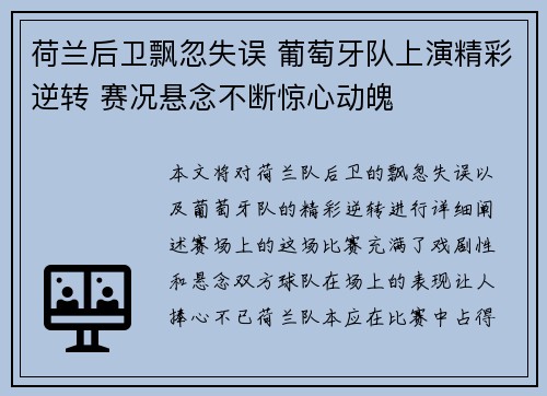 荷兰后卫飘忽失误 葡萄牙队上演精彩逆转 赛况悬念不断惊心动魄