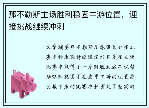 那不勒斯主场胜利稳固中游位置，迎接挑战继续冲刺