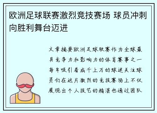 欧洲足球联赛激烈竞技赛场 球员冲刺向胜利舞台迈进