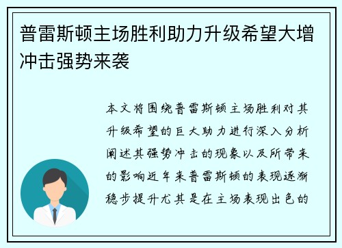 普雷斯顿主场胜利助力升级希望大增冲击强势来袭