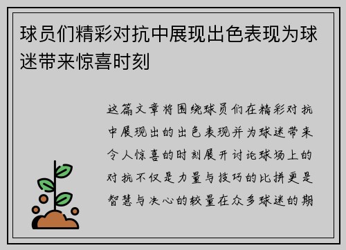 球员们精彩对抗中展现出色表现为球迷带来惊喜时刻