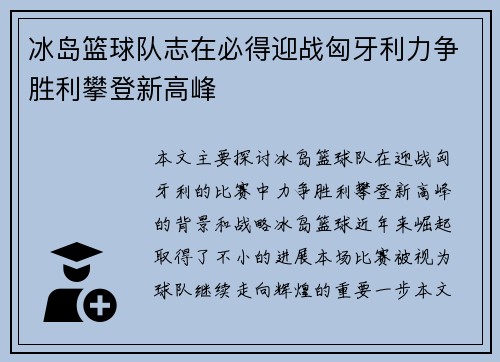 冰岛篮球队志在必得迎战匈牙利力争胜利攀登新高峰